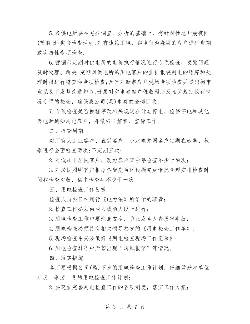 2024最新供电所季度工作计划范文与2024最新公司行政工作计划范文范本汇编_第3页