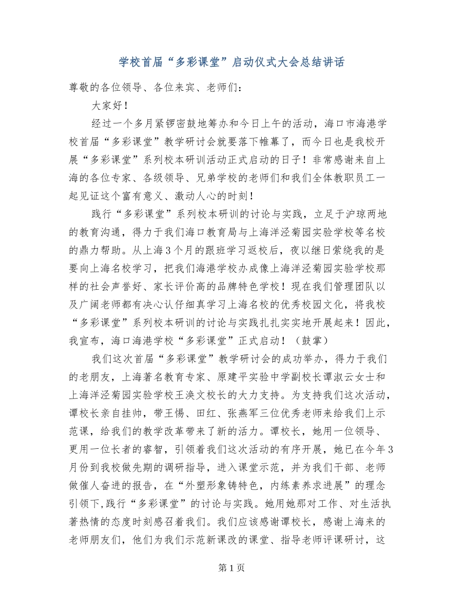 学校首届“多彩课堂”启动仪式大会总结讲话_第1页