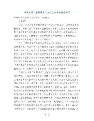 学校首届“多彩课堂”启动仪式大会总结讲话