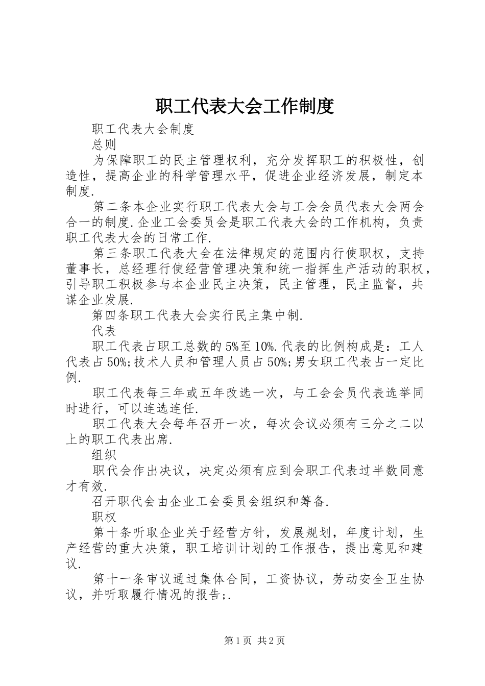 职工代表大会工作规章制度  (2)_第1页