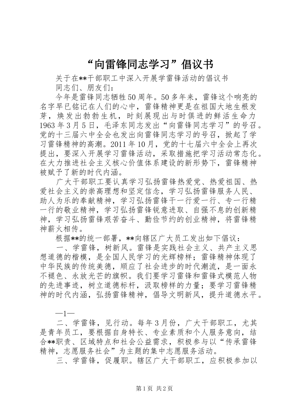 “向雷锋同志学习”倡议书范文_第1页