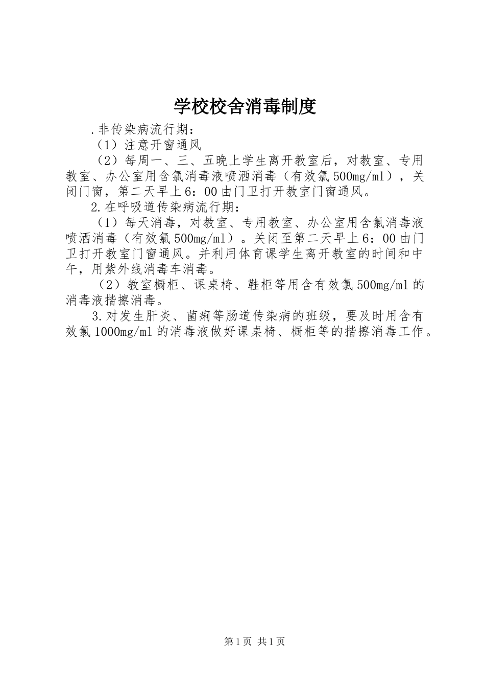 学校校舍消毒规章制度_第1页