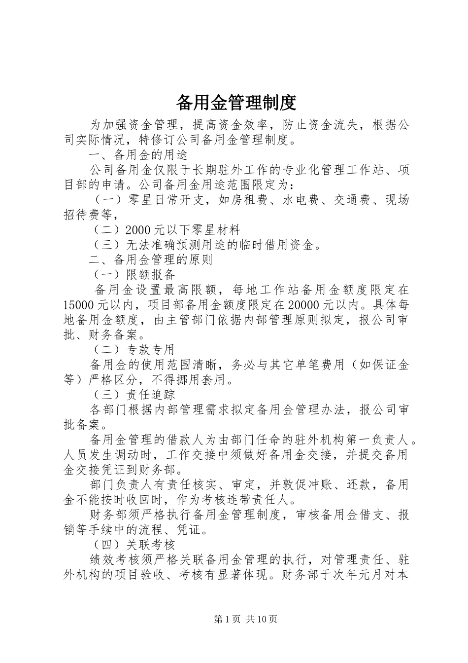 备用金管理规章制度  (2)_第1页