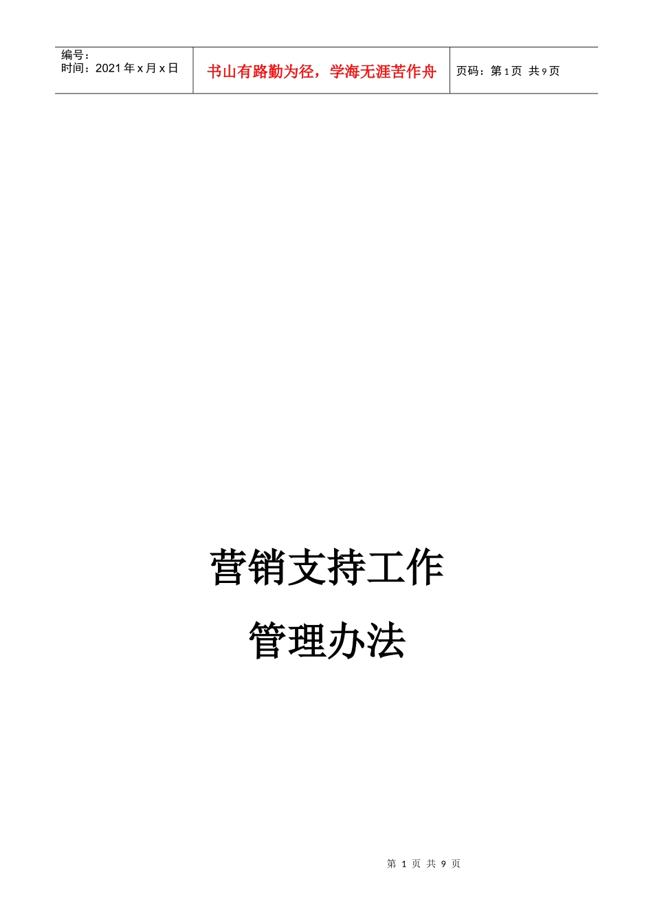 营销支持工作管理制度_第1页