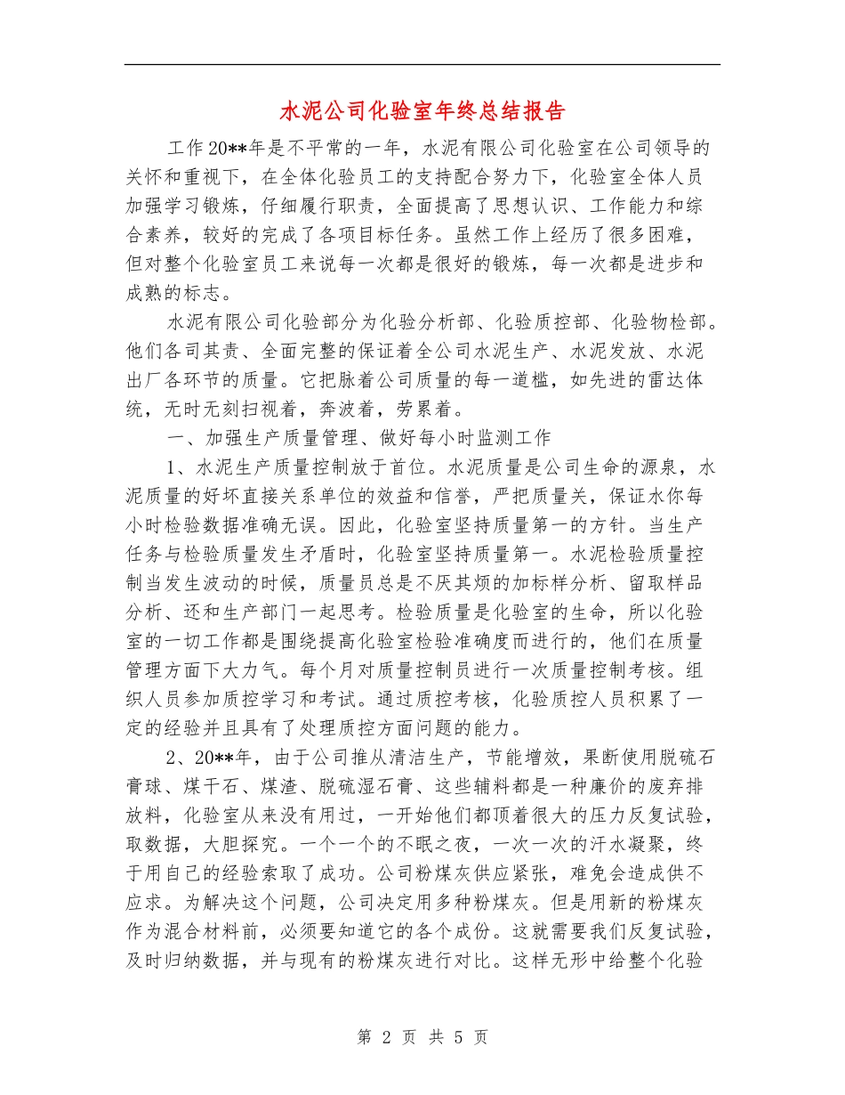 水泥公司化验室年终总结报告_第2页