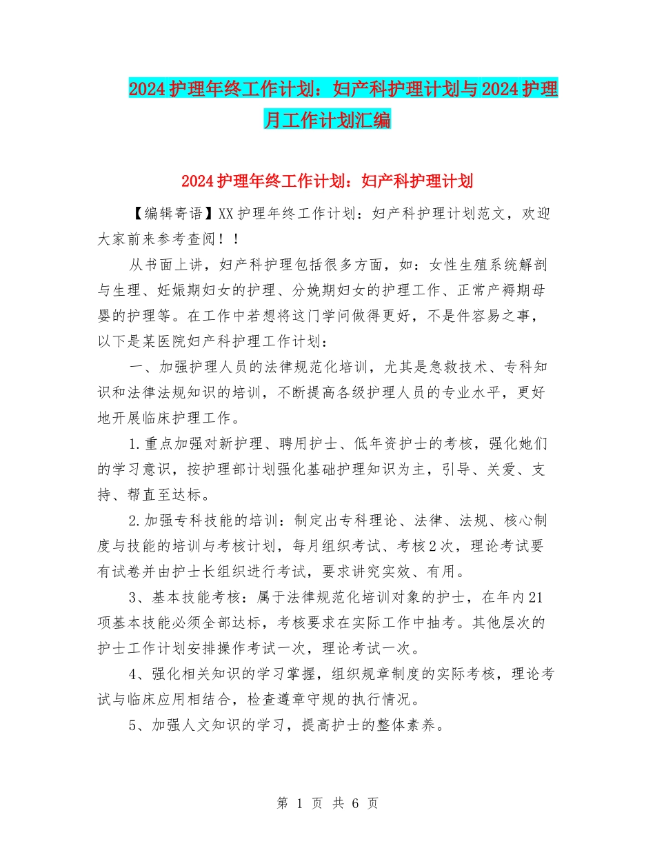 2024护理年终工作计划：妇产科护理计划与2024护理月工作计划汇编_第1页