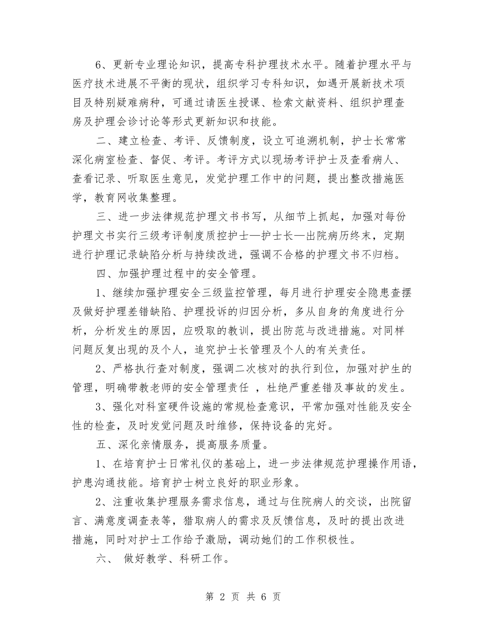 2024护理年终工作计划：妇产科护理计划与2024护理月工作计划汇编_第2页