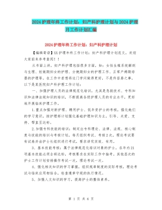 2024护理年终工作计划：妇产科护理计划与2024护理月工作计划汇编