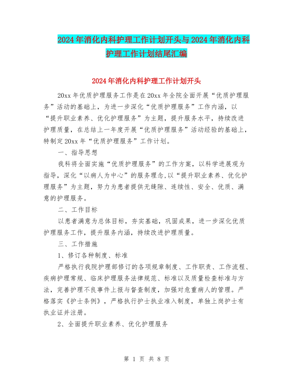2024年消化内科护理工作计划开头与2024年消化内科护理工作计划结尾汇编_第1页