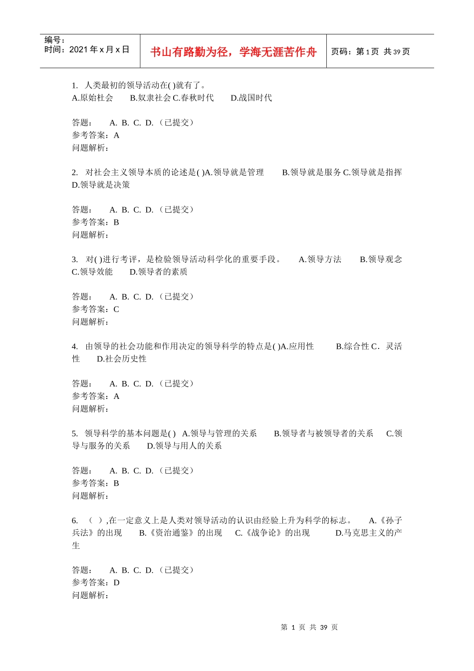 行政领导与行政决策随堂练习_第1页