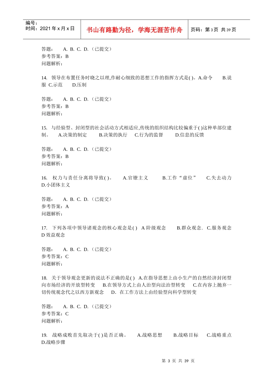 行政领导与行政决策随堂练习_第3页