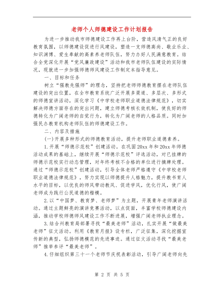 教师个人师德建设工作计划报告_第2页