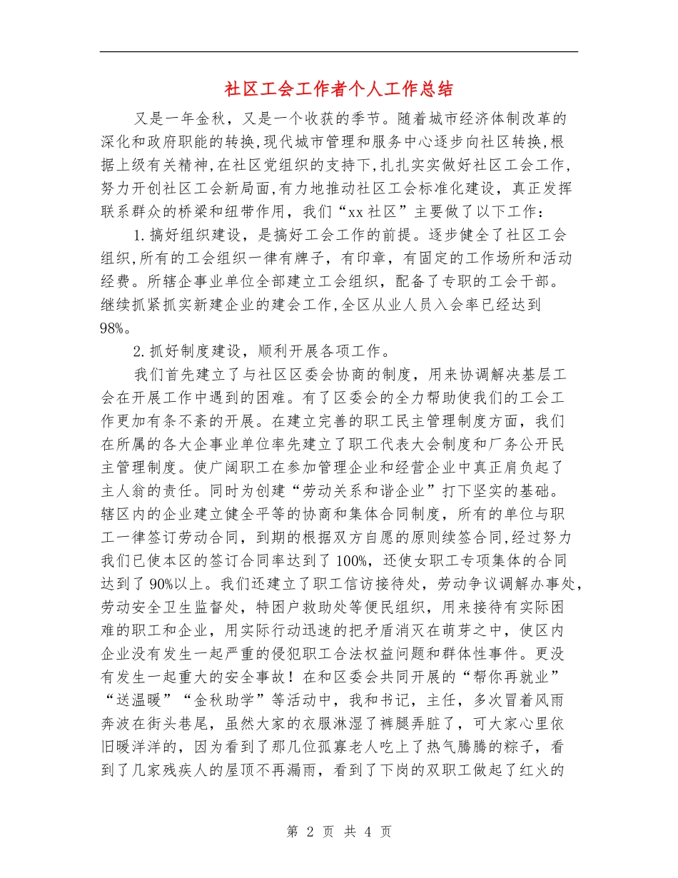 社区工会工作者个人工作总结_第2页