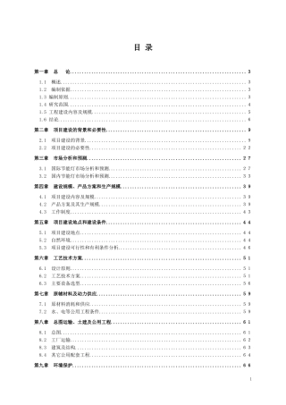 节能整灯项目可行性研究报告