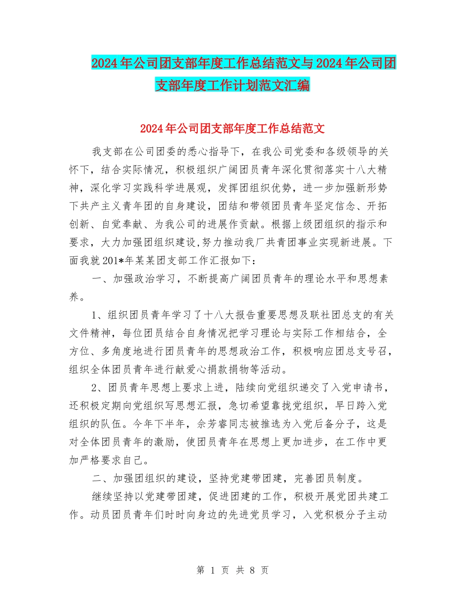 2024年公司团支部年度工作总结范文与2024年公司团支部年度工作计划范文汇编_第1页