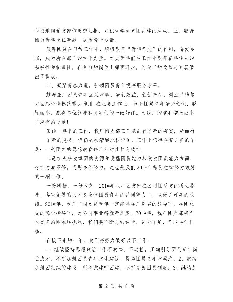 2024年公司团支部年度工作总结范文与2024年公司团支部年度工作计划范文汇编_第2页