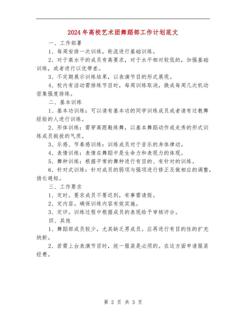 2024年大学艺术团舞蹈部工作计划范文_第2页