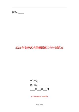 2024年大学艺术团舞蹈部工作计划范文