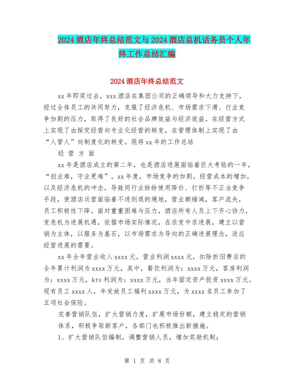 2024酒店年终总结范文与2024酒店总机话务员个人年终工作总结汇编_第1页