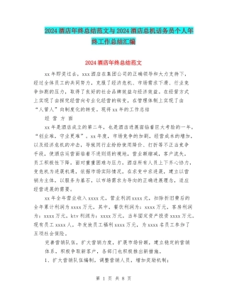 2024酒店年终总结范文与2024酒店总机话务员个人年终工作总结汇编