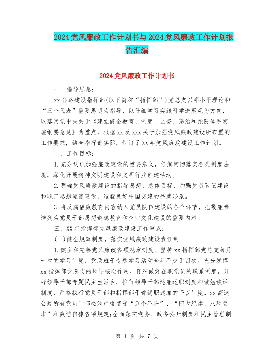 2024党风廉政工作计划书与2024党风廉政工作计划报告汇编_第1页
