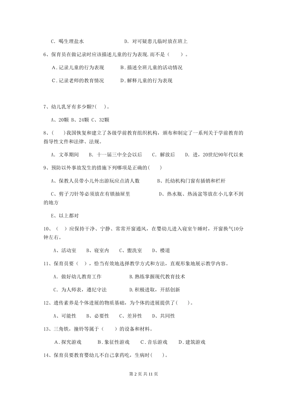 2024版幼儿园保育员五级职业技能考试试题试卷及答案_第2页