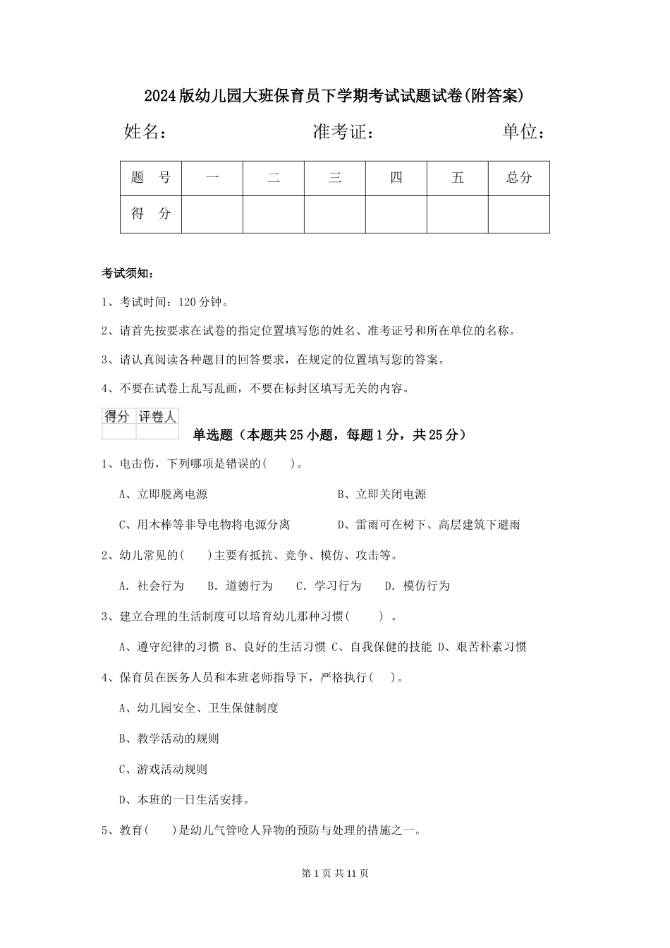 2024版幼儿园大班保育员下学期考试试题试卷(附答案)_第1页