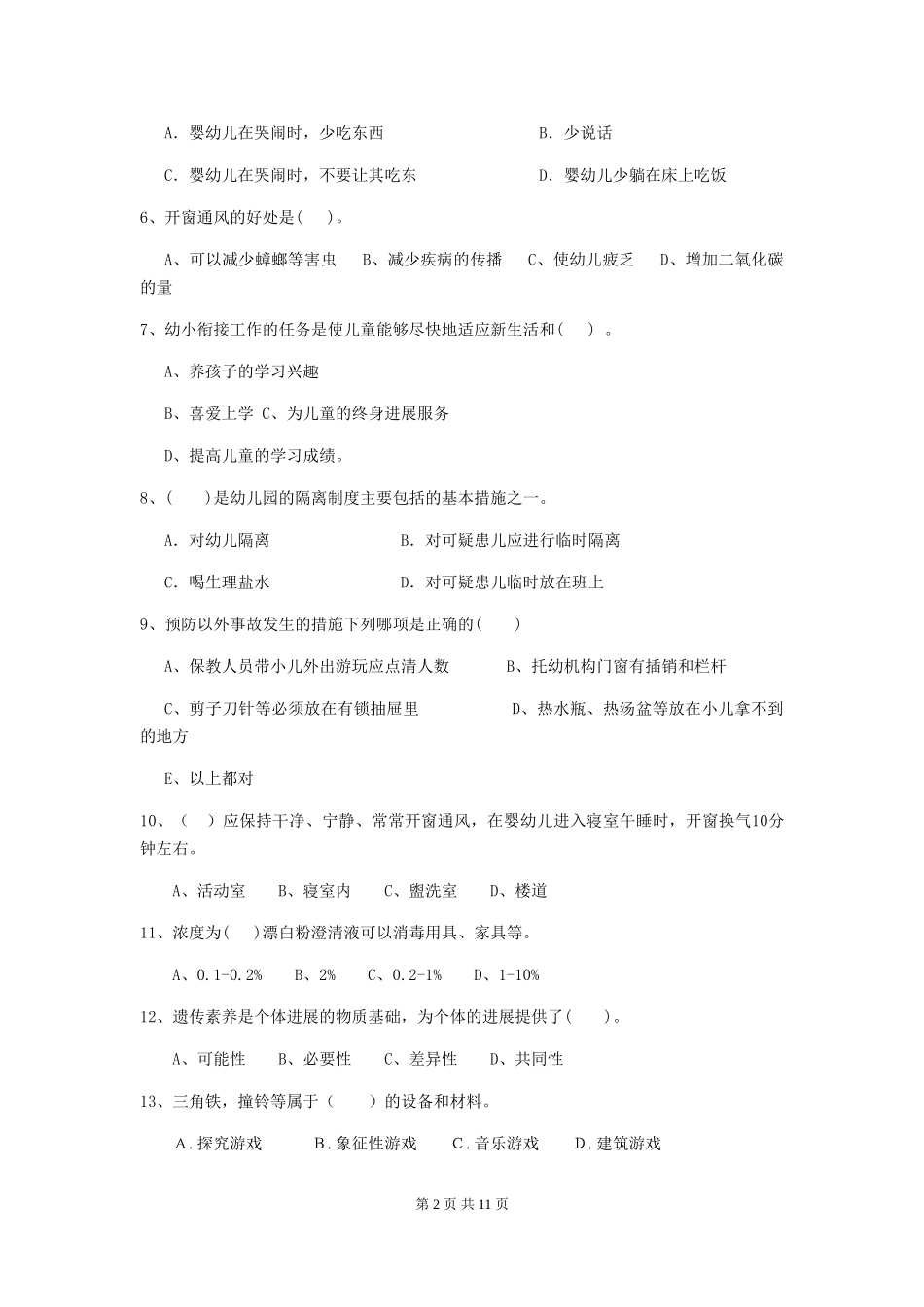2024版幼儿园大班保育员下学期考试试题试卷(附答案)_第2页