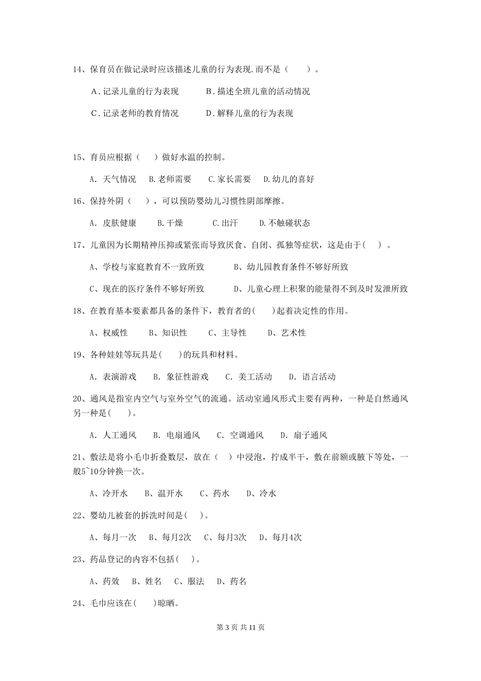 2024版幼儿园大班保育员下学期考试试题试卷(附答案)_第3页