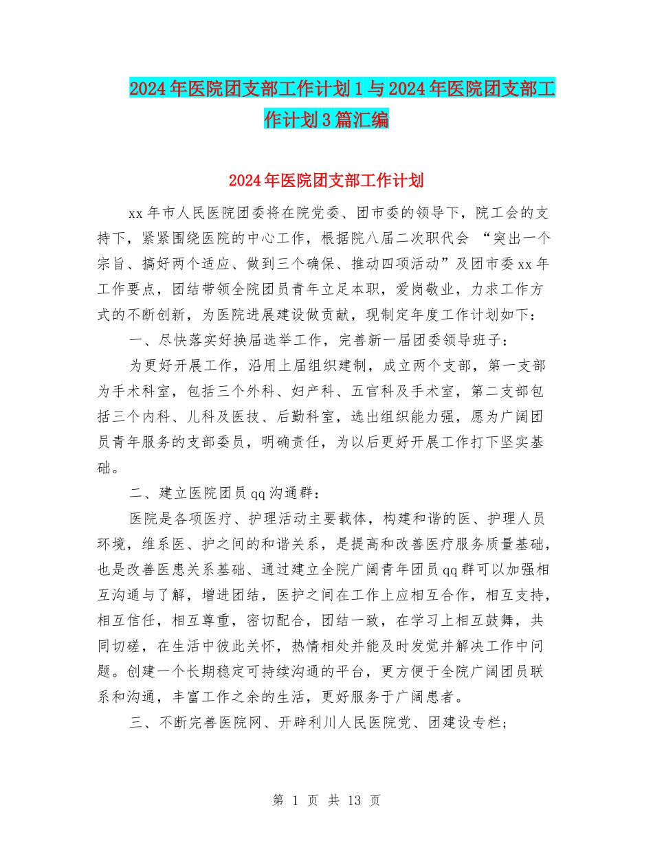 2024年医院团支部工作计划1与2024年医院团支部工作计划3篇汇编_第1页