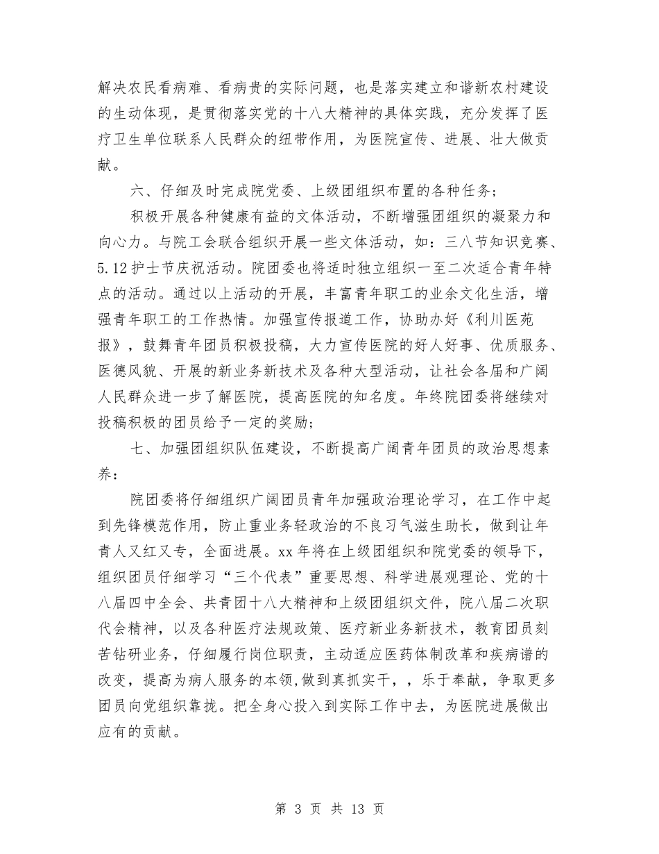 2024年医院团支部工作计划1与2024年医院团支部工作计划3篇汇编_第3页