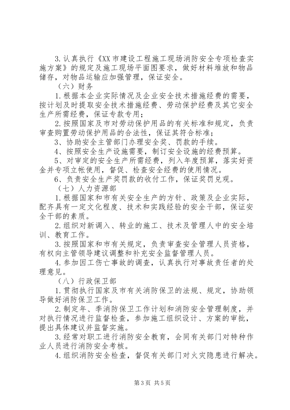 建筑企业各职能部门安全生产职责要求[5篇模版] (2)_第3页