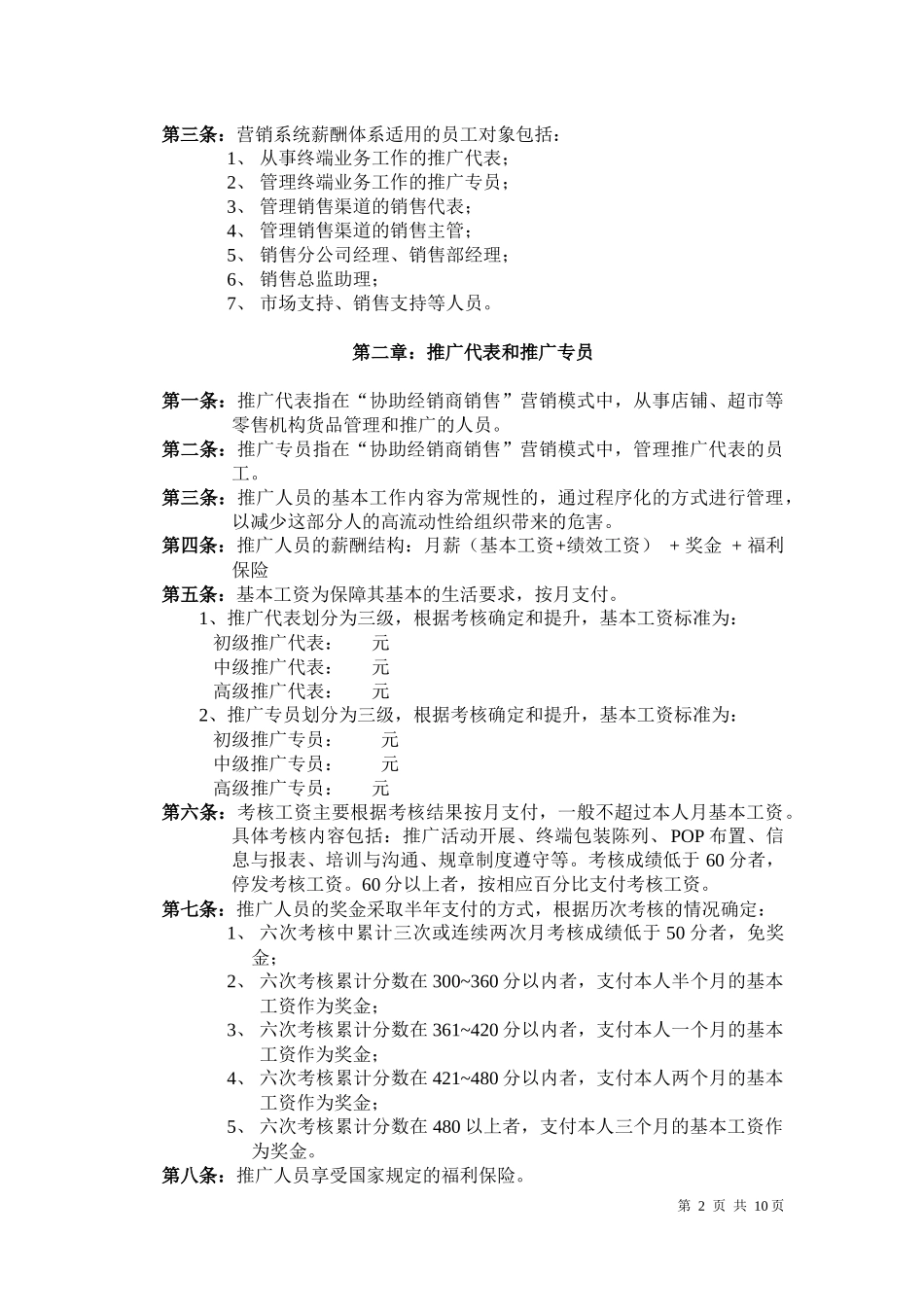 薪酬管理模块-营销体系制度范本_第2页