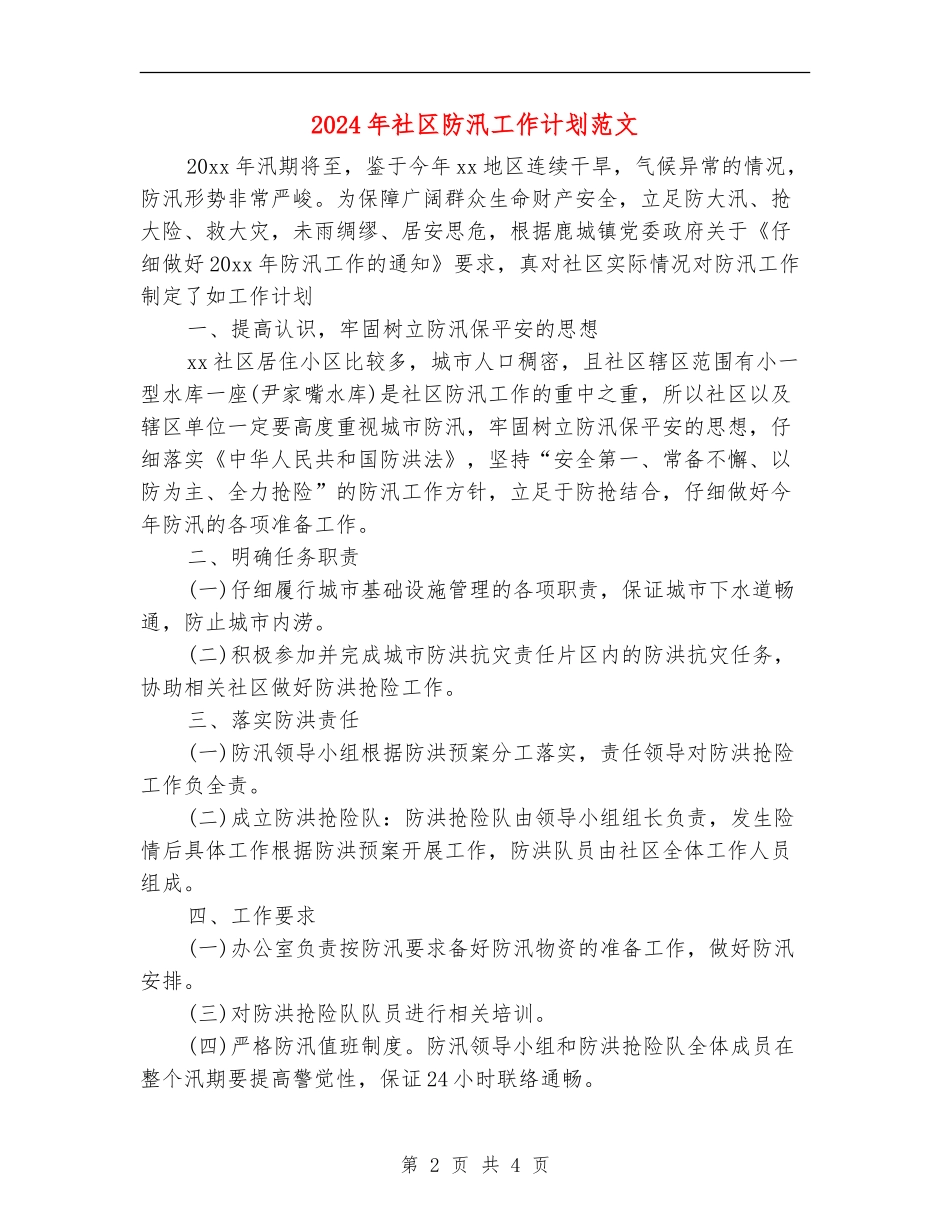 2024年社区防汛工作计划范文_第2页