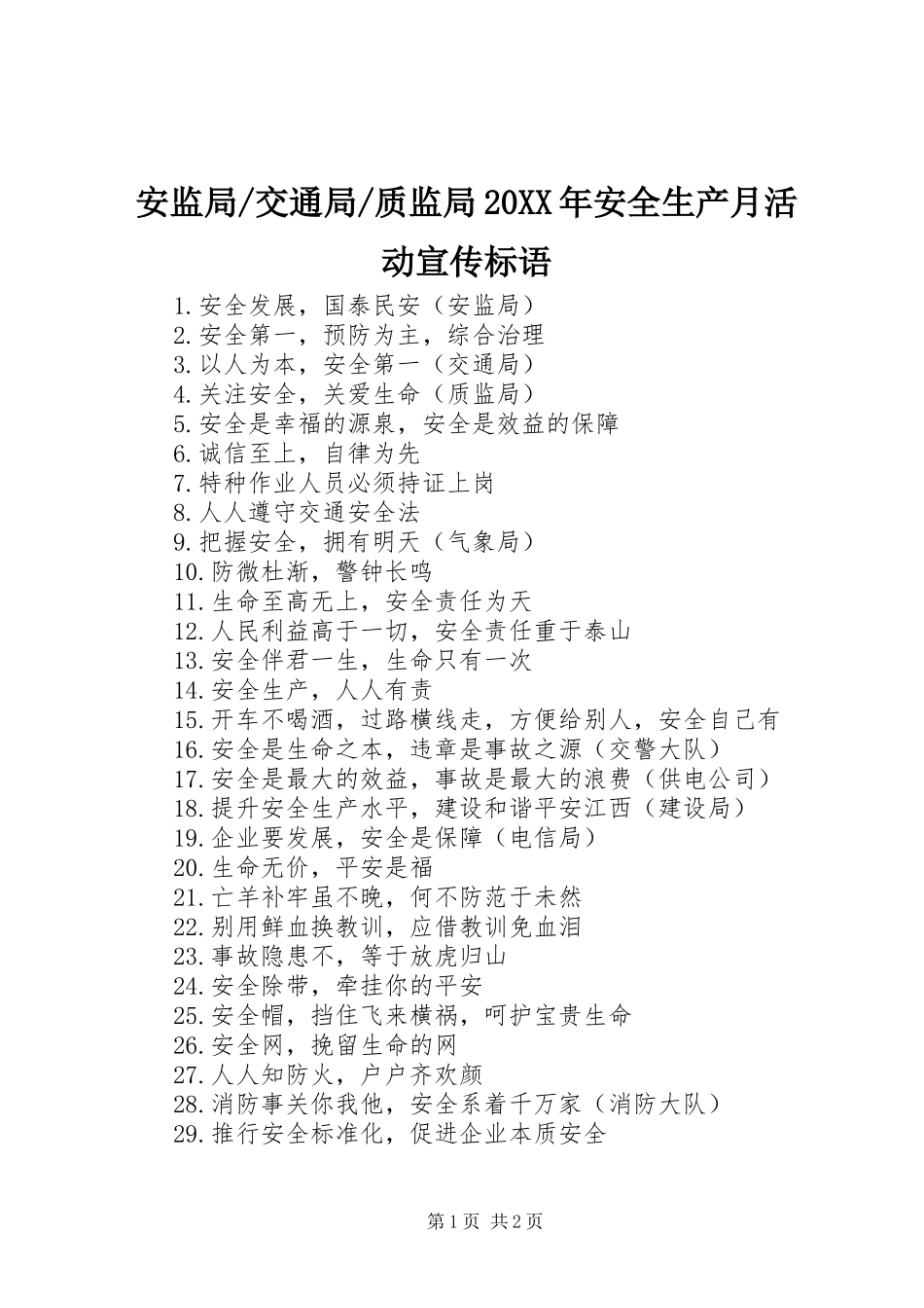 质监局20XX年安全生产月活动宣传标语集锦_第1页