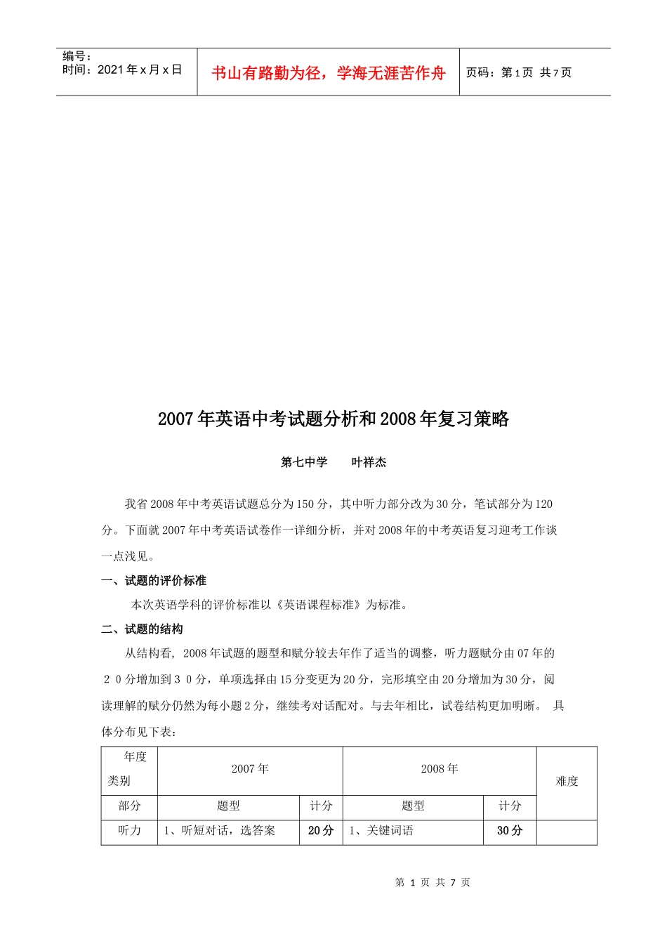 英语中考试题分析与复习策略_第1页