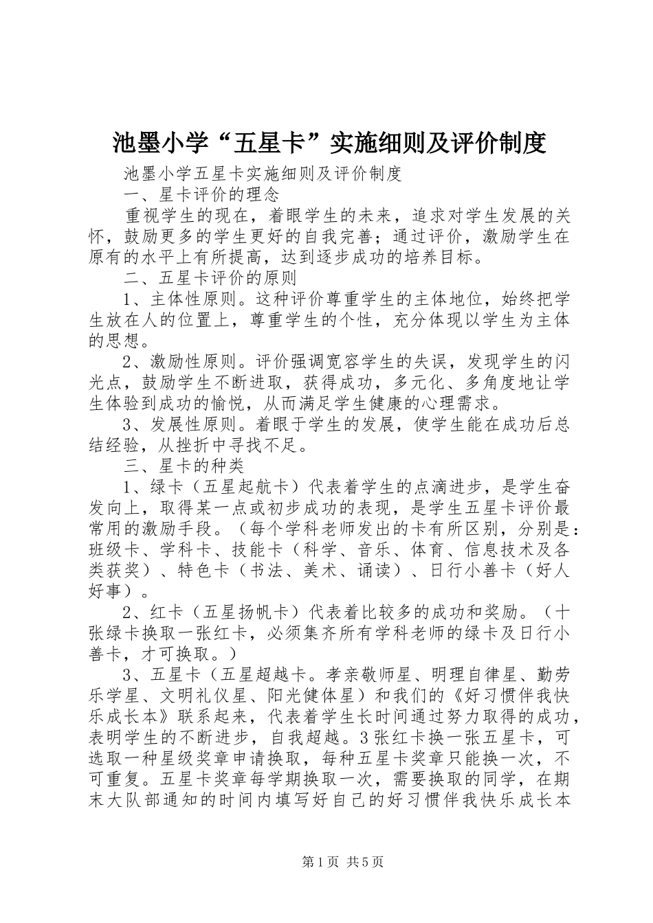 池墨小学“五星卡”实施细则及评价规章制度_第1页