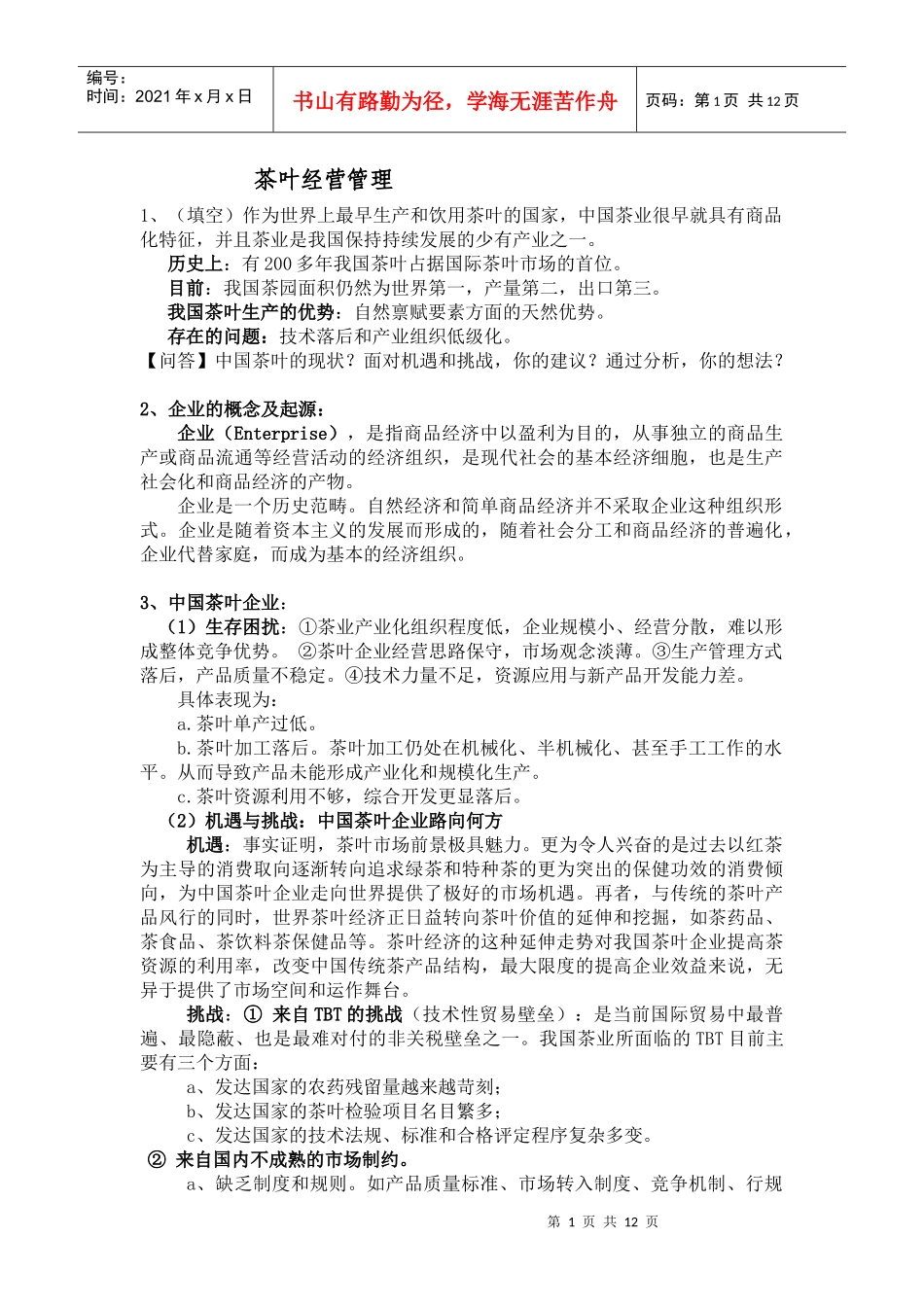 茶叶经营管理_第1页