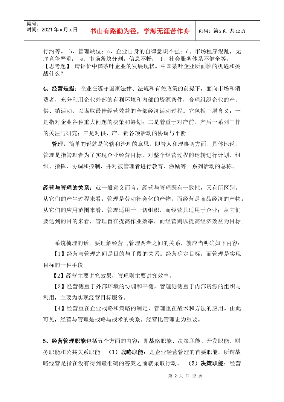 茶叶经营管理_第2页