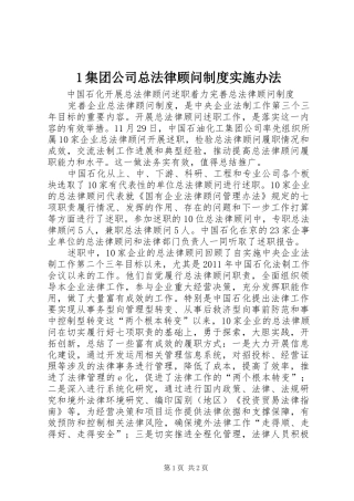 集团公司总法律顾问规章制度实施办法
