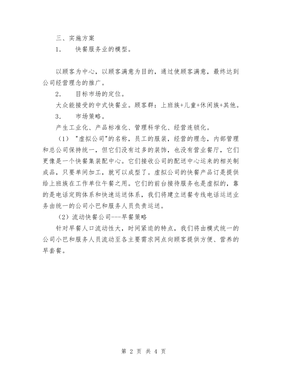 2024年快餐店的创业计划书范文与2024年怎么写好工作计划范文汇编_第2页