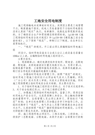 工地安全用电规章制度