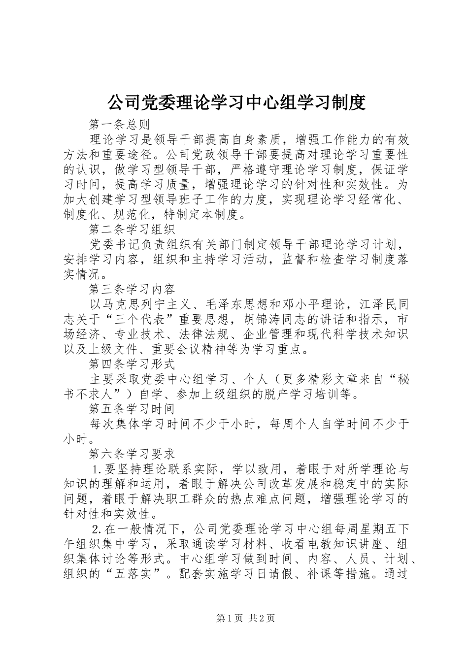 公司党委理论学习中心组学习规章制度  (2)_第1页