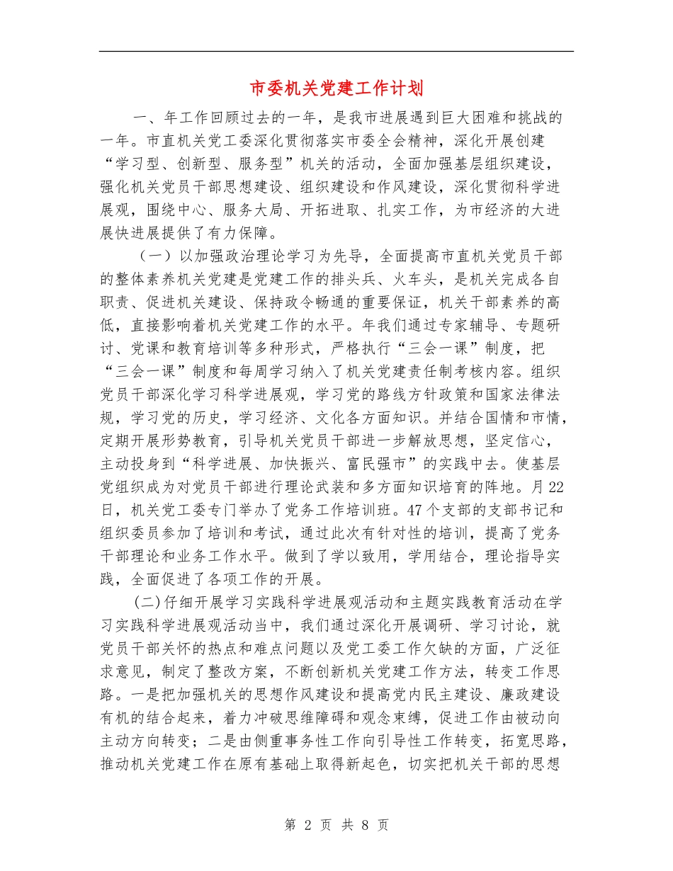 市委机关党建工作计划_第2页