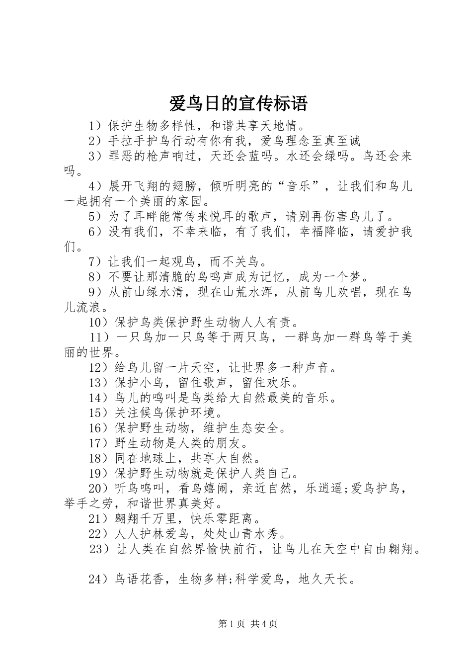 爱鸟日的宣传标语大全_第1页