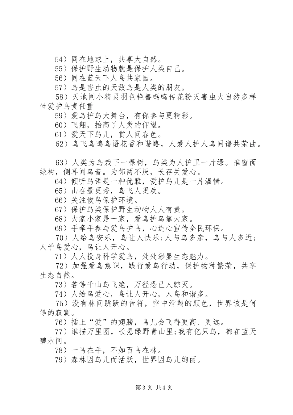 爱鸟日的宣传标语大全_第3页
