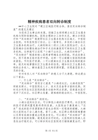 精神疾病患者双向转诊规章制度 