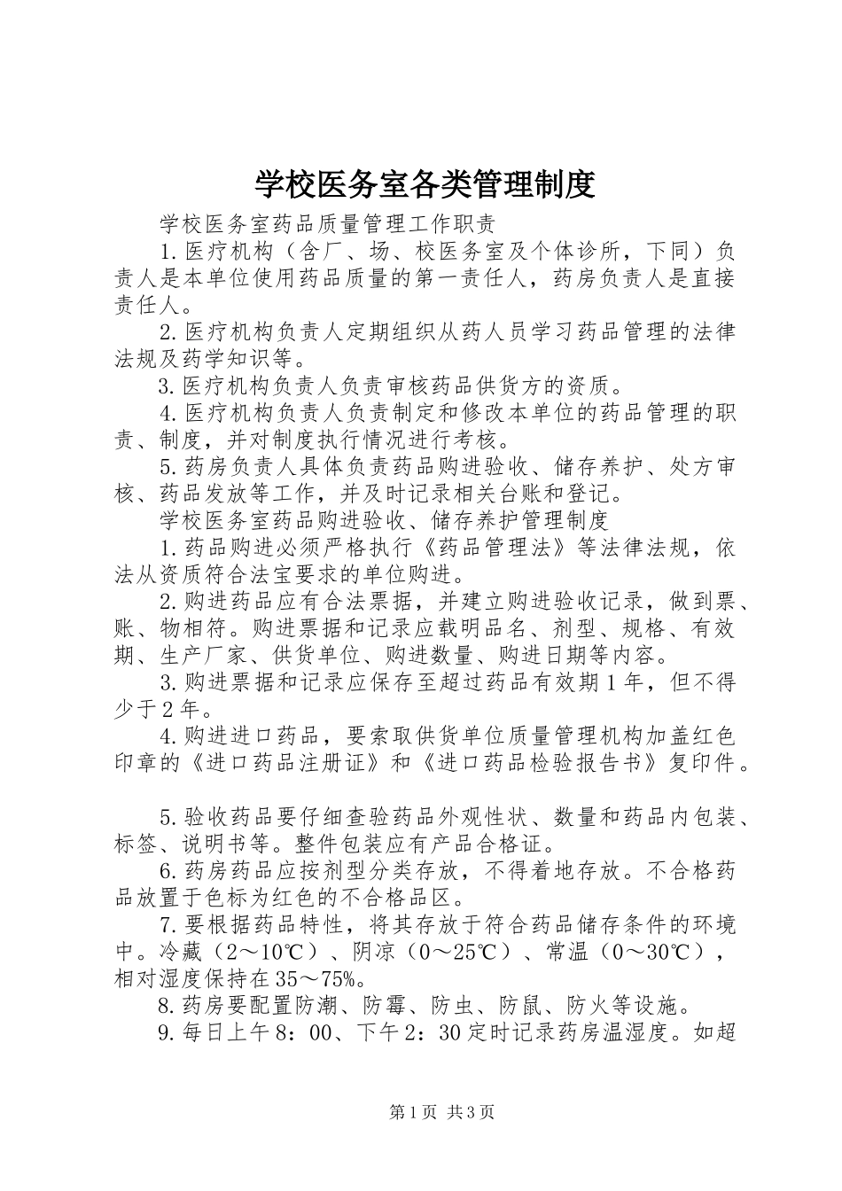 学校医务室各类管理规章制度_第1页
