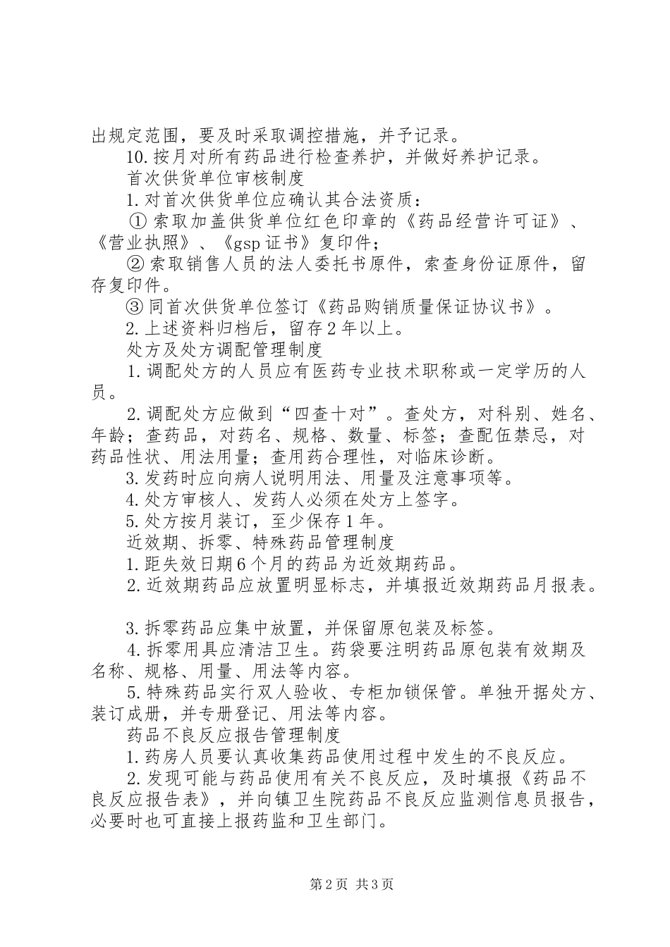学校医务室各类管理规章制度_第2页
