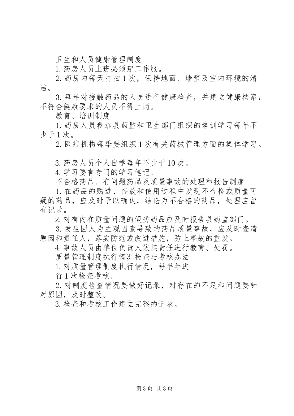 学校医务室各类管理规章制度_第3页